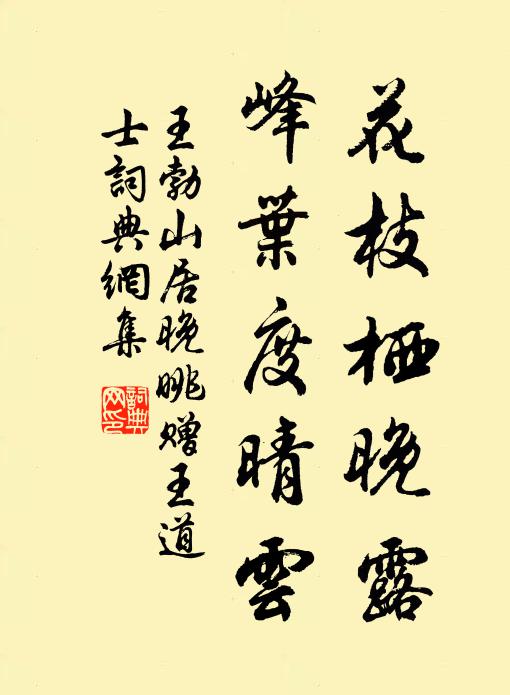 王勃花枝栖晚露，峰叶度晴云书法作品欣赏