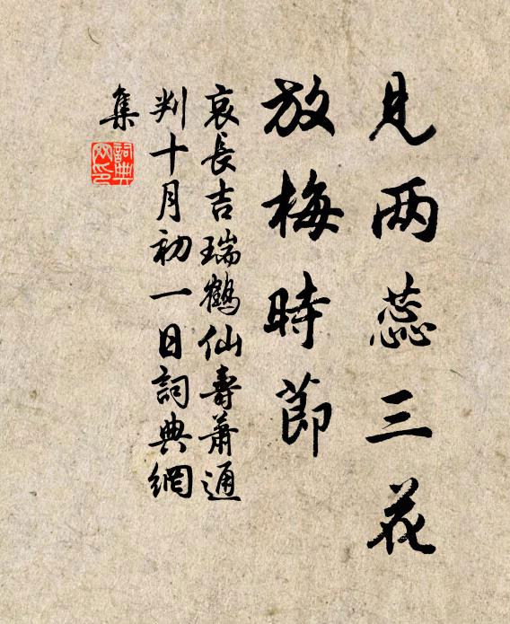 哀长吉见两蕊三花，放梅时节书法作品欣赏