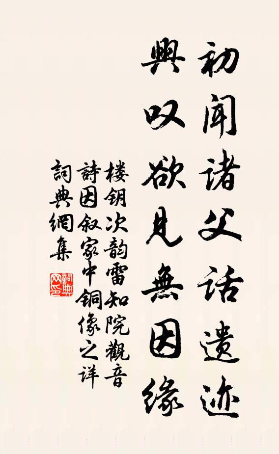 楼钥初闻诸父话遗迹，兴叹欲见无因缘书法作品欣赏