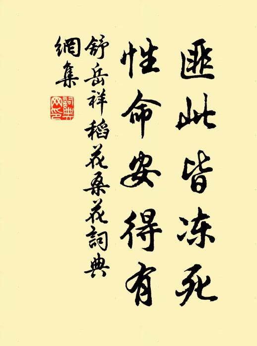 舒岳祥匪此皆冻死，性命安得有书法作品欣赏