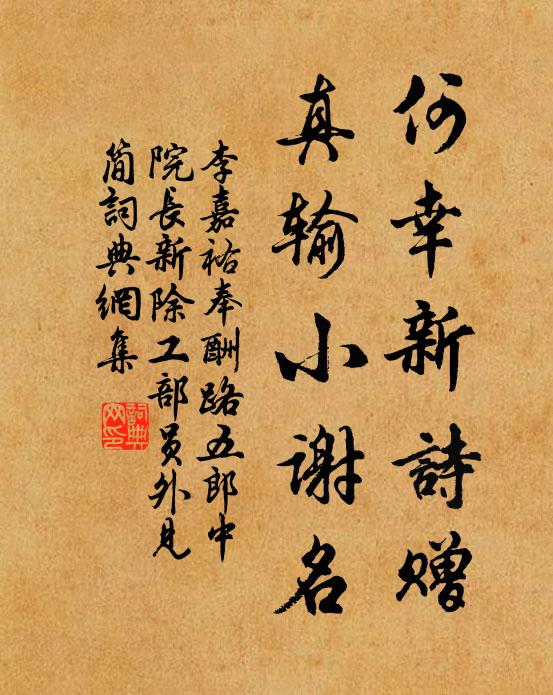 李嘉祐何幸新诗赠，真输小谢名书法作品欣赏