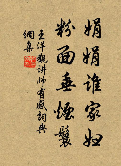 王洋娟娟谁家妇，粉面垂烟鬟书法作品欣赏
