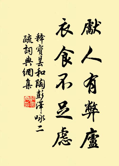 释宝昙先人有弊庐，衣食不足虑书法作品欣赏