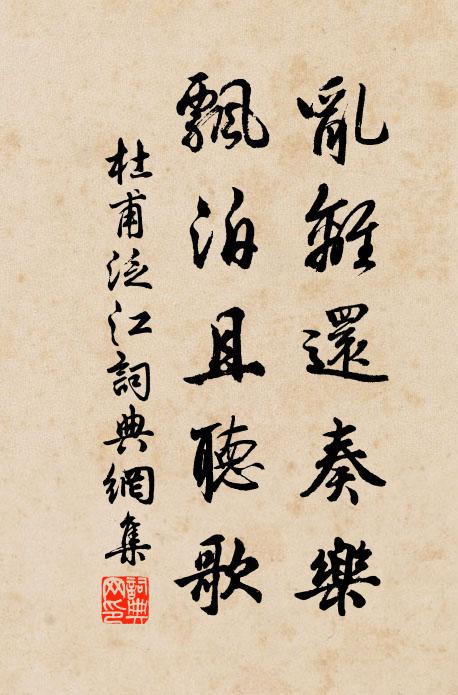 杜甫乱离还奏乐，飘泊且听歌书法作品欣赏