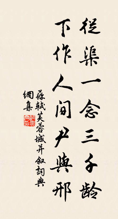 苏轼从渠一念三千龄，下作人间尹与邢书法作品欣赏