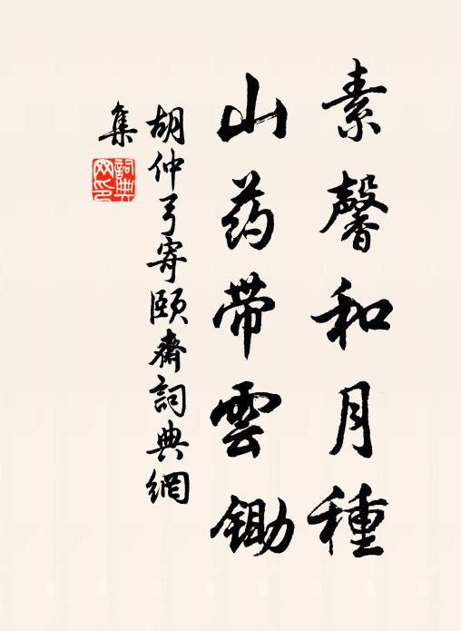 胡仲弓素馨和月种，山药带云锄书法作品欣赏