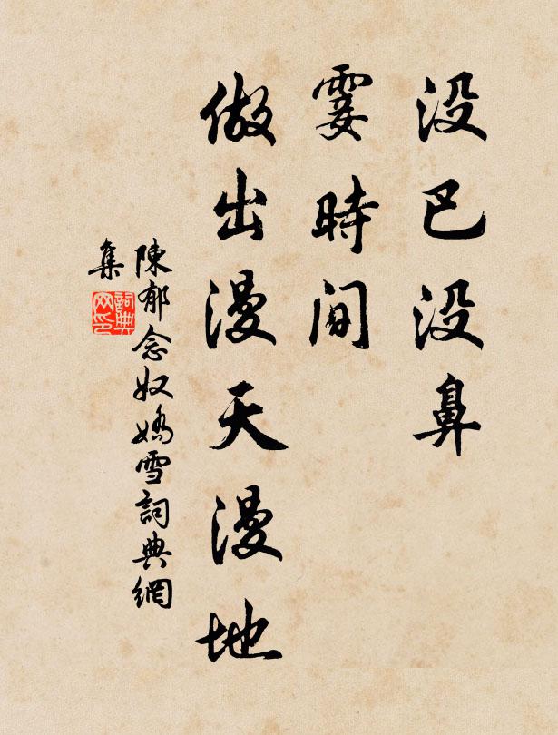 陈郁没巴没鼻，霎时间、做出漫天漫地书法作品欣赏