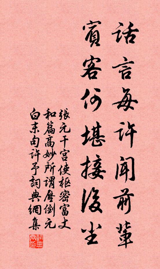 张元干话言每许闻前辈，宾客何堪接后尘书法作品欣赏