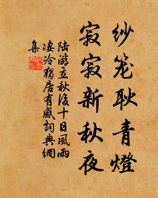 陆游纱笼耿青灯，寂寂新秋夜书法作品欣赏