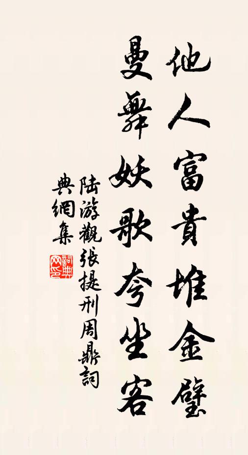 陆游他人富贵堆金璧，曼舞妖歌夸坐客书法作品欣赏