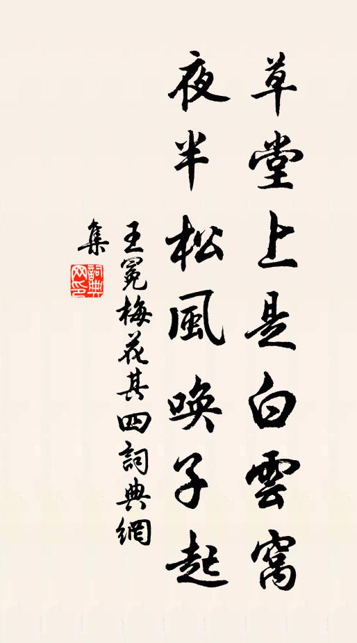 王冕草堂上是白云窝，夜半松风唤子起书法作品欣赏