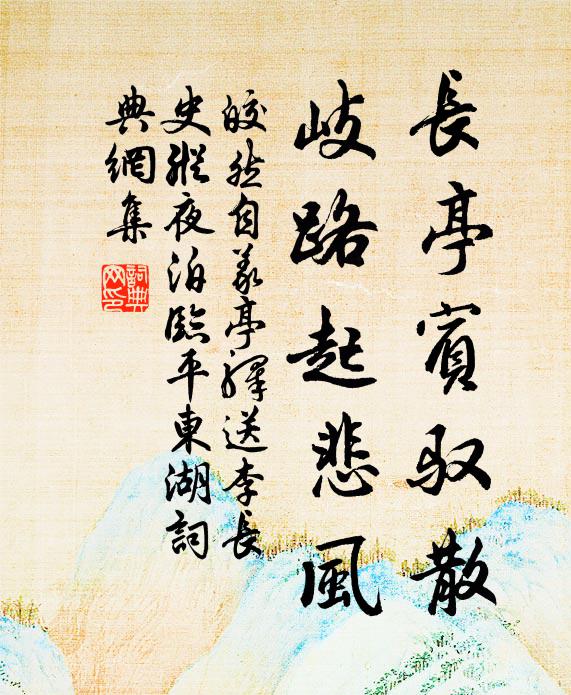 皎然长亭宾驭散，岐路起悲风书法作品欣赏