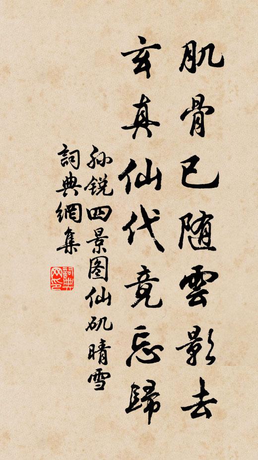 孙锐肌骨已随云影去，玄真仙代竟忘归书法作品欣赏
