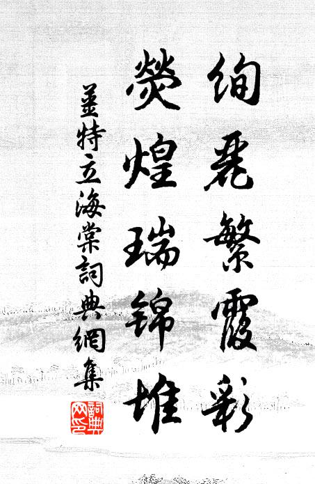 姜特立绚丽繁霞彩，荧煌瑞锦堆书法作品欣赏