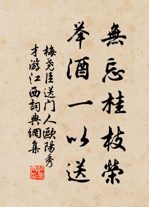 梅尧臣无忘桂枝荣，举酒一以送书法作品欣赏