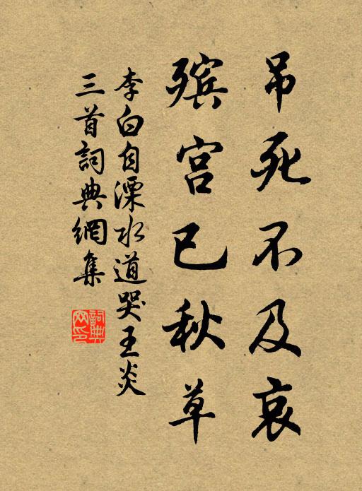 李白吊死不及哀，殡宫已秋草书法作品欣赏