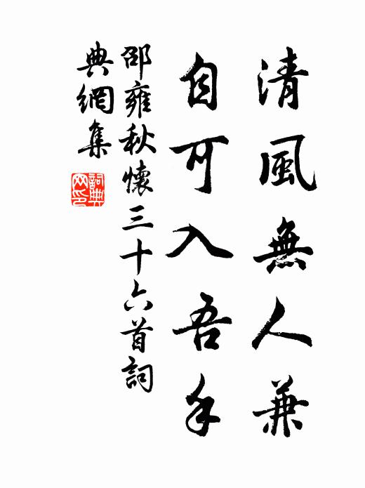 邵雍清风无人兼，自可入吾手书法作品欣赏