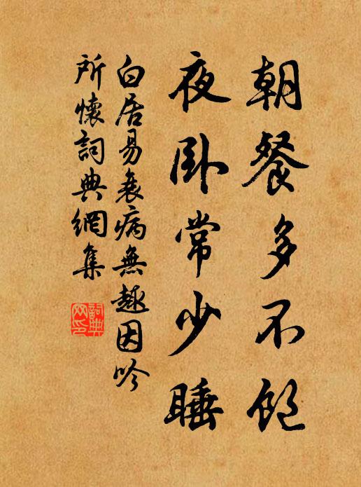 白居易朝餐多不饱，夜卧常少睡书法作品欣赏