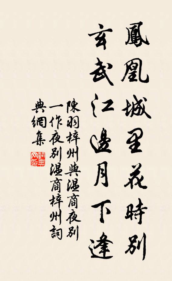 陈羽凤凰城里花时别，玄武江边月下逢书法作品欣赏