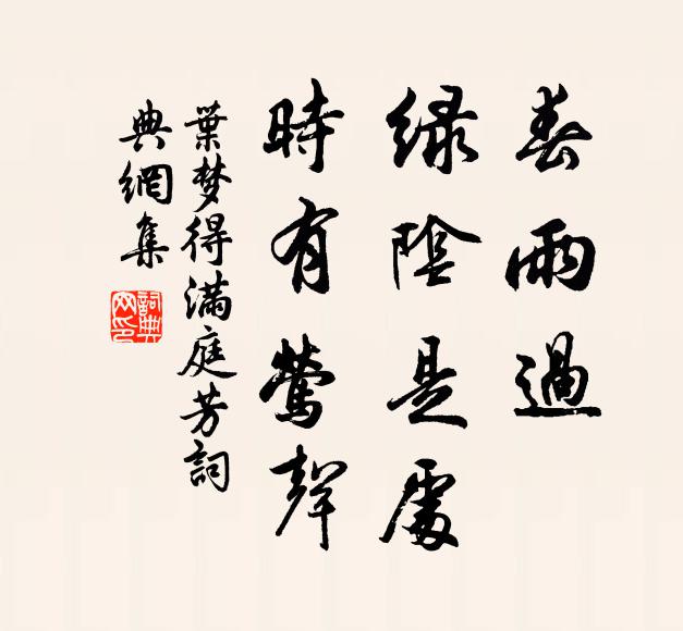 叶梦得春雨过，绿阴是处，时有莺声书法作品欣赏