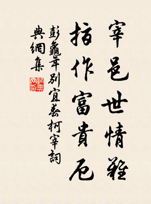 彭龟年宰邑世情难，指作富贵厄书法作品欣赏