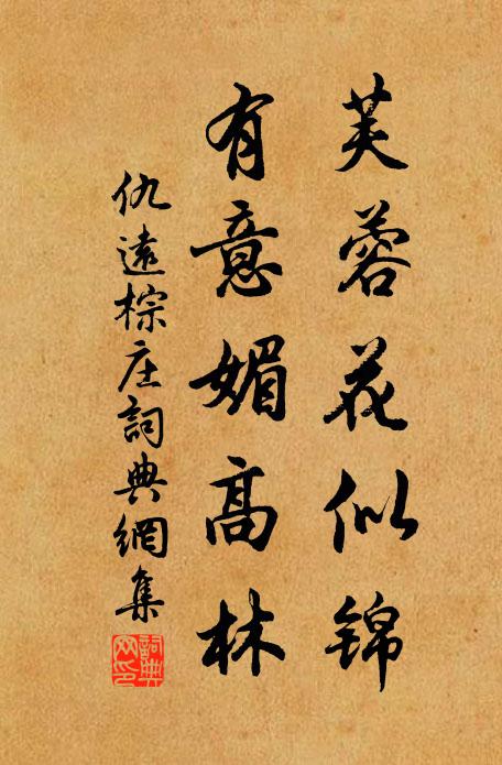 仇远芙蓉花似锦，有意媚高林书法作品欣赏
