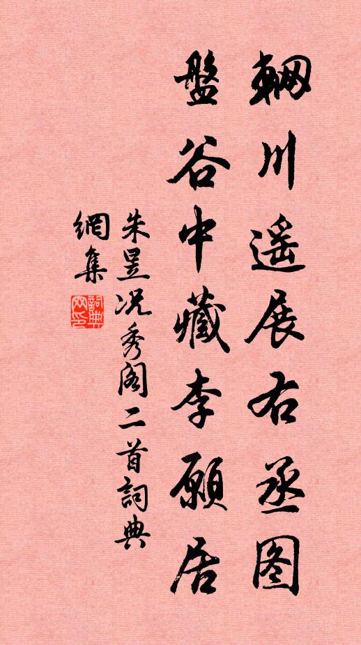 朱昱辋川遥展右丞图，盘谷中藏李愿居书法作品欣赏