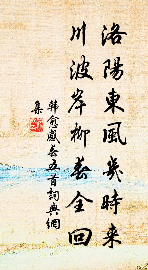 韩愈洛阳东风几时来，川波岸柳春全回书法作品欣赏