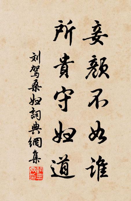 刘驾妾颜不如谁，所贵守妇道书法作品欣赏