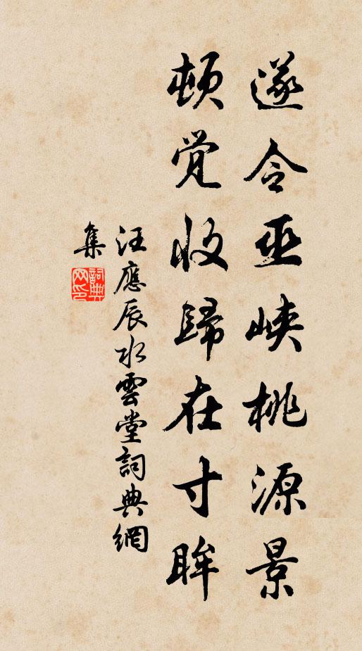 汪应辰遂令巫峡桃源景，顿觉收归在寸眸书法作品欣赏