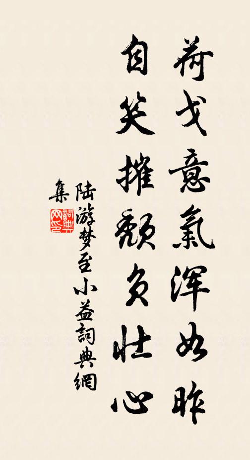 陆游荷戈意气浑如昨，自笑摧颓负壮心书法作品欣赏