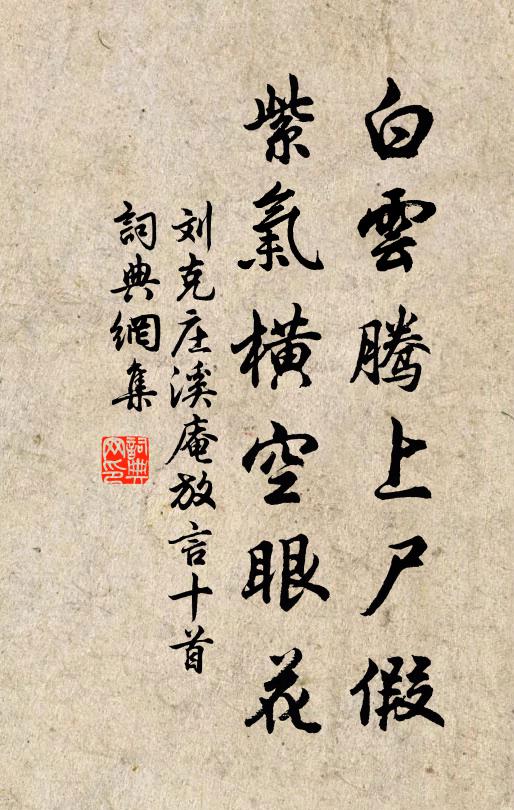 刘克庄白云腾上尸假，紫气横空眼花书法作品欣赏