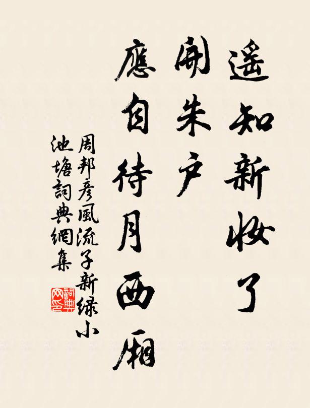 周邦彦遥知新妆了，开朱户，应自待月西厢书法作品欣赏