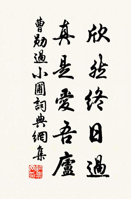 曹勋欣然终日过，真是爱吾庐书法作品欣赏