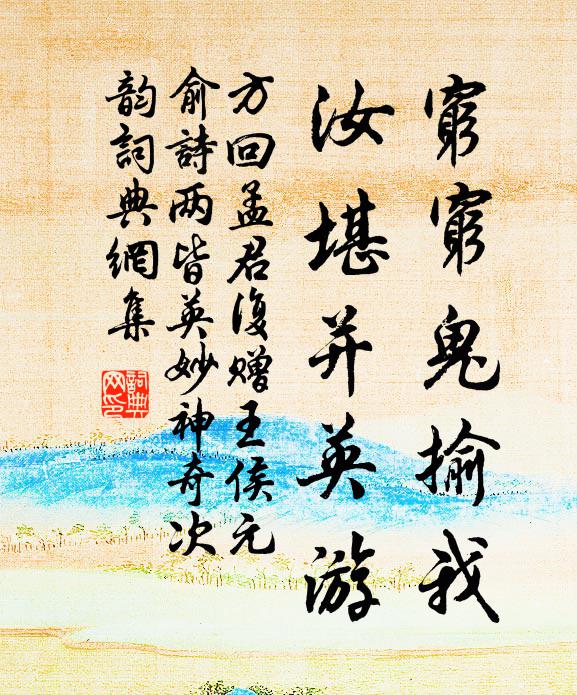 方回穷穷鬼揄我，汝堪并英游书法作品欣赏