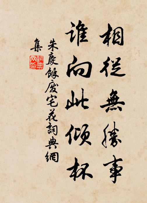 朱庆馀相从无胜事，谁向此倾杯书法作品欣赏