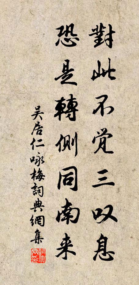 吴居仁对此不觉三叹息，恐是转侧同南来书法作品欣赏