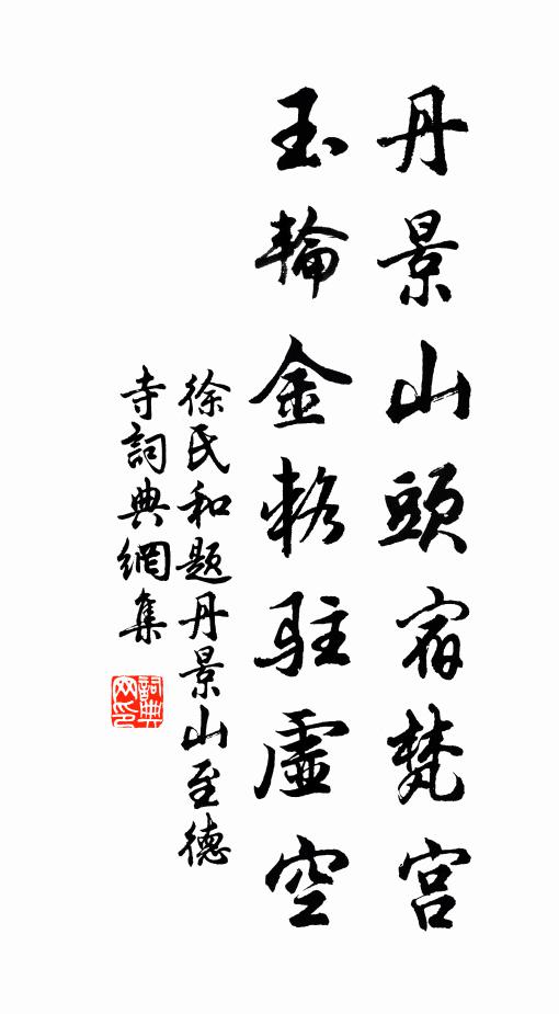 徐氏丹景山头宿梵宫，玉轮金辂驻虚空书法作品欣赏