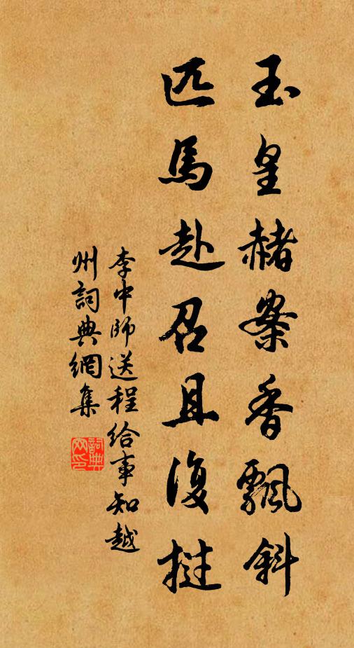 李中师玉皇赭案香飘斜，匹马赴召且复挝书法作品欣赏