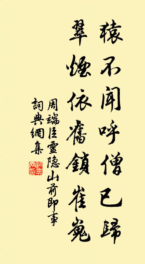 周端臣猿不闻呼僧已归，翠烟依旧锁崔嵬书法作品欣赏