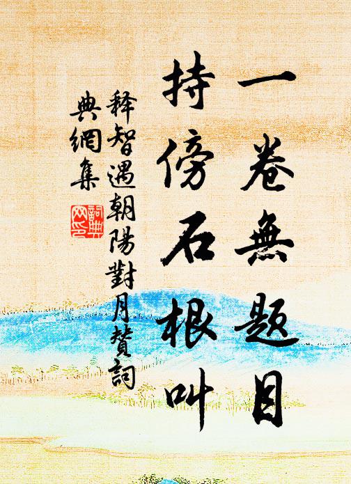 释智遇一卷无题目，持傍石根叫书法作品欣赏
