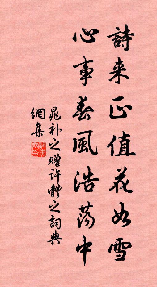 晁补之诗来正值花如雪，心事春风浩荡中书法作品欣赏