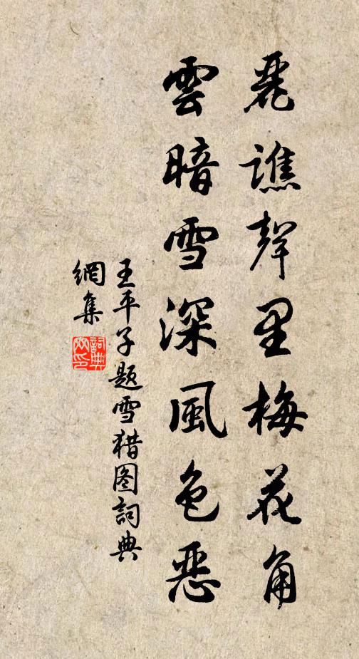 王平子丽谯声里梅花角，云暗雪深风色恶书法作品欣赏