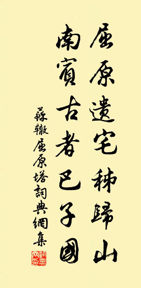 苏辙屈原遗宅秭归山，南宾古者巴子国书法作品欣赏