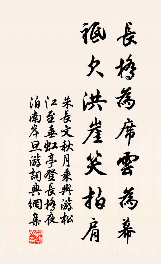 朱长文长桥为席云为幕，祗欠洪崖笑拍肩书法作品欣赏