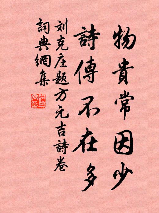 刘克庄物贵常因少，诗传不在多书法作品欣赏