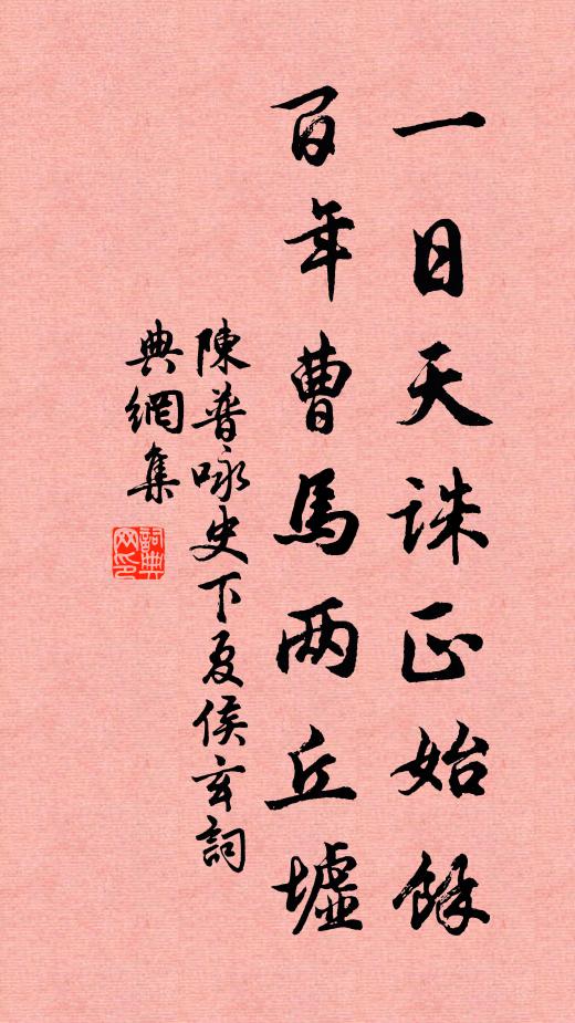 陈普一日天诛正始余，百年曹马两丘墟书法作品欣赏