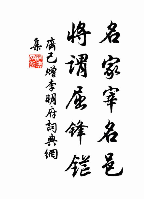 齐己名家宰名邑，将谓屈锋铓书法作品欣赏