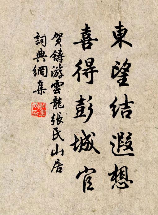 贺铸东望结遐想，喜得彭城官书法作品欣赏