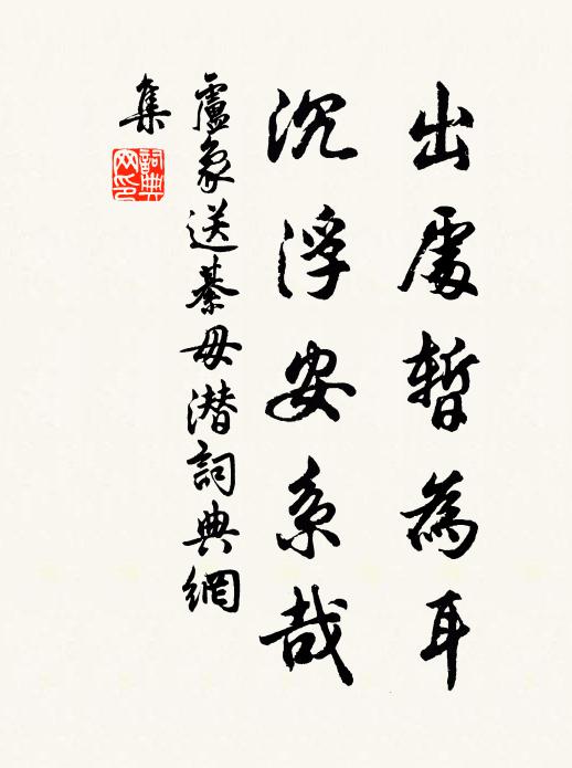 卢象出处暂为耳，沉浮安系哉书法作品欣赏